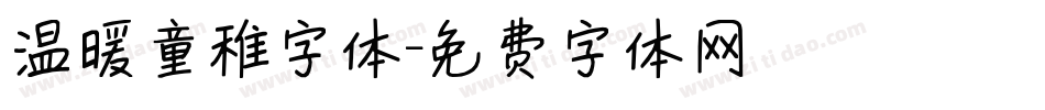 温暖童稚字体字体转换