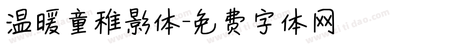 温暖童稚影体字体转换