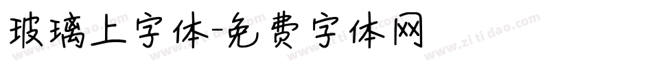 玻璃上字体字体转换