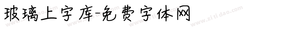 玻璃上字库字体转换