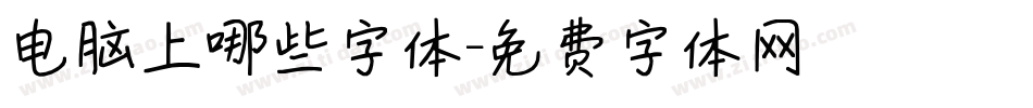 电脑上哪些字体字体转换