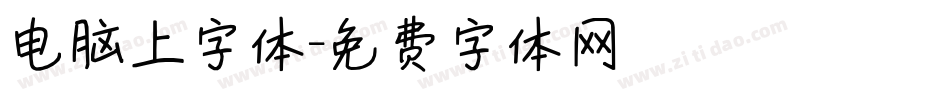 电脑上字体字体转换