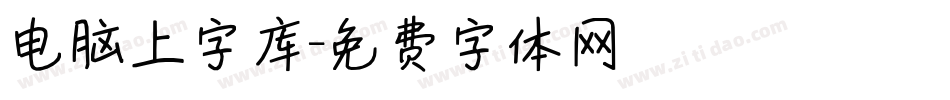 电脑上字库字体转换