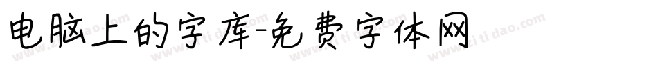 电脑上的字库字体转换