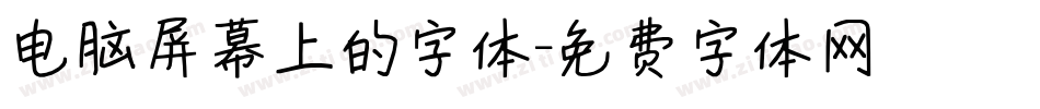 电脑屏幕上的字体字体转换