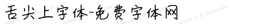 舌尖上字体字体转换