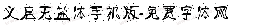 义启无盐体手机版字体转换