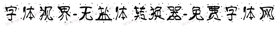 字体视界-无盐体转换器字体转换