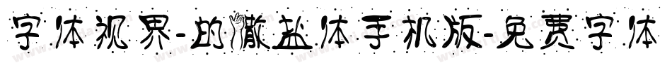 字体视界-的撒盐体手机版字体转换