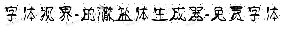 字体视界-的撒盐体生成器字体转换