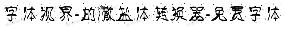 字体视界-的撒盐体转换器字体转换