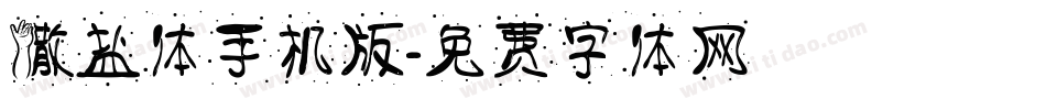 撒盐体手机版字体转换