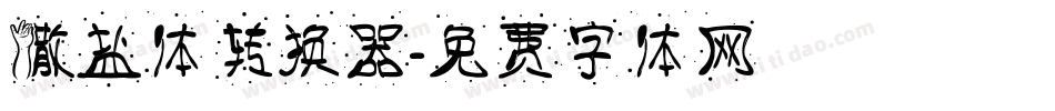 撒盐体转换器字体转换