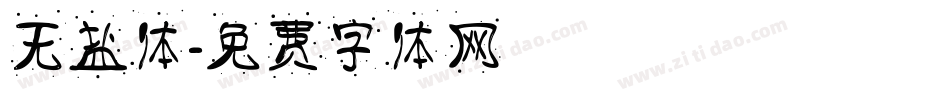 无盐体字体转换