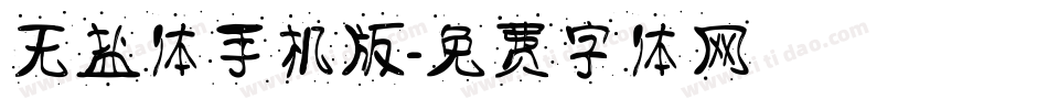 无盐体手机版字体转换