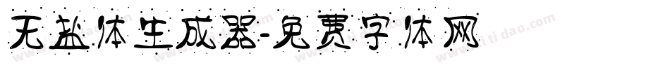 无盐体生成器字体转换