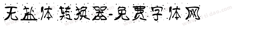 无盐体转换器字体转换