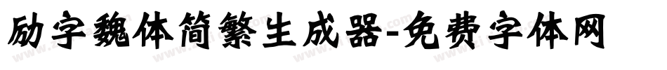 励字魏体简繁生成器字体转换