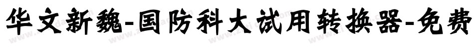 华文新魏-国防科大试用转换器字体转换