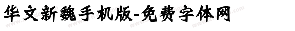 华文新魏手机版字体转换