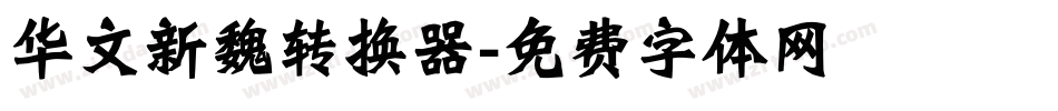 华文新魏转换器字体转换