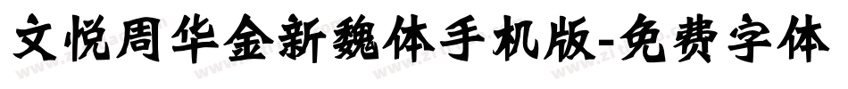 文悦周华金新魏体手机版字体转换