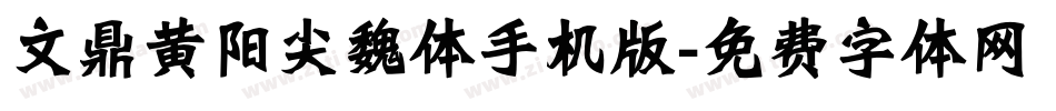 文鼎黄阳尖魏体手机版字体转换
