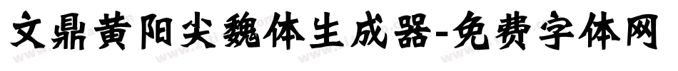 文鼎黄阳尖魏体生成器字体转换