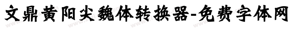 文鼎黄阳尖魏体转换器字体转换