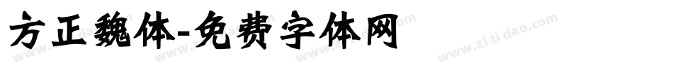 方正魏体字体转换