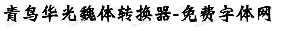 青鸟华光魏体转换器字体转换