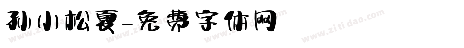 孙小松夏字体转换