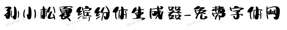 孙小松夏缤纷体生成器字体转换