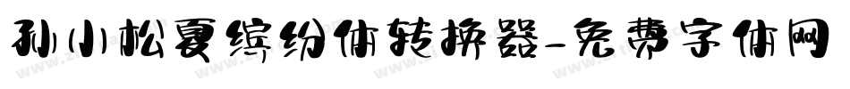 孙小松夏缤纷体转换器字体转换