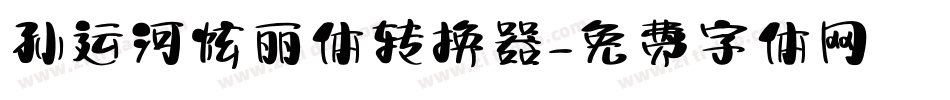 孙运河炫丽体转换器字体转换