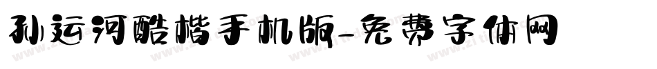 孙运河酷楷手机版字体转换