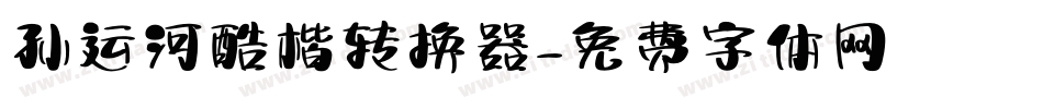 孙运河酷楷转换器字体转换