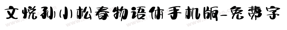 文悦孙小松春物语体手机版字体转换