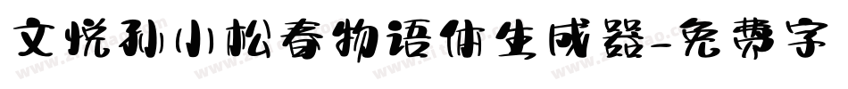 文悦孙小松春物语体生成器字体转换