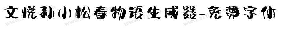 文悦孙小松春物语生成器字体转换