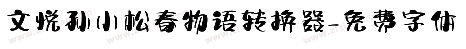 文悦孙小松春物语转换器字体转换