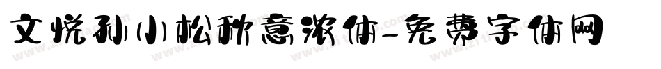文悦孙小松秋意浓体字体转换