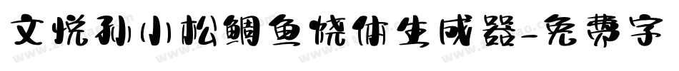 文悦孙小松鲷鱼烧体生成器字体转换
