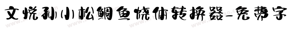 文悦孙小松鲷鱼烧体转换器字体转换