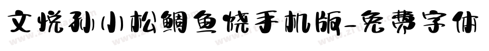 文悦孙小松鲷鱼烧手机版字体转换