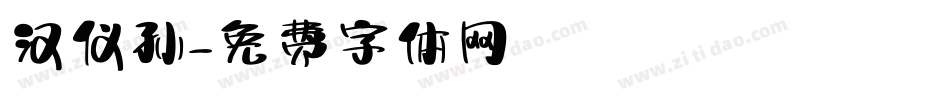 汉仪孙字体转换