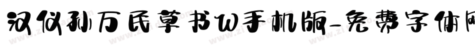 汉仪孙万民草书W手机版字体转换