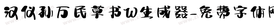 汉仪孙万民草书W生成器字体转换