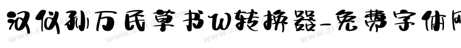 汉仪孙万民草书W转换器字体转换