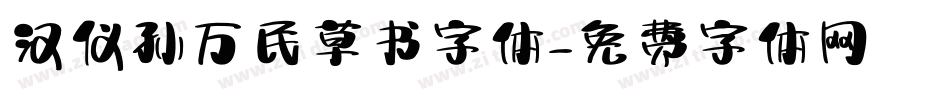 汉仪孙万民草书字体字体转换